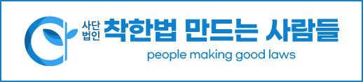 착한법 만드는 사람들 로고.jpg